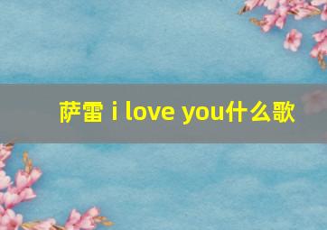 萨雷 i love you什么歌